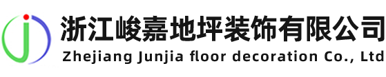 浙江峻嘉地坪裝飾菠萝蜜小视频（官網）/峻嘉地坪/峻嘉環氧地坪